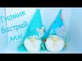 Скандинавский гномик своими руками/Новогодний гномик/Christmas dwarf/Гном из носка