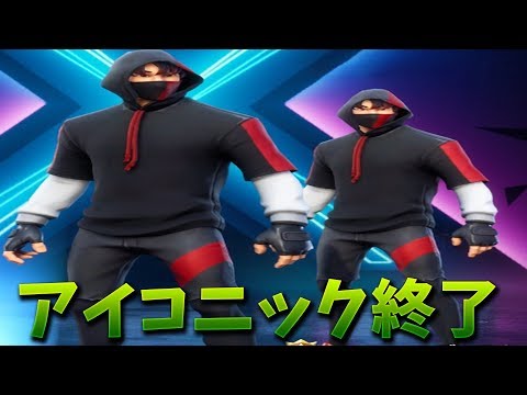 フォートナイト アイコニックの期間が今日で終了 だから勝つ Youtube