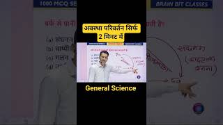 General Science For All Exam #army #rrb #ssc #ntpc #viral #viralshorts #gs #generalscience #science