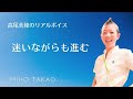 【産婦人科医 高尾美穂】迷いながらも進む