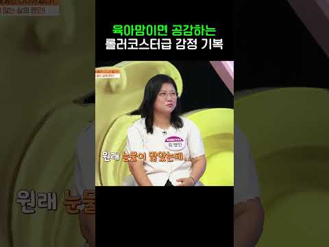 육아맘 공감 ㅠㅠ #몸신의탄생 #shorts