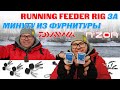 ФИДЕРНАЯ ОСНАСТКА RUNNING FEEDER RIG  ЗА МИНУТУ ИЗ ФУРНИТУРЫ DAIWA NZONE.