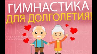 Суставная Гимнастика Для Долголетия | Лфк Упражнения