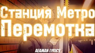 Перемотка - Станция Метро | текст & lyrics