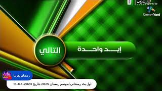 اول بث رمضاني لموسم رمضان 2025 بتاريخ 2024-04-15