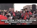 Протест КПРФ у Госдумы РФ против электронного голосования / LIVE 18.08.22