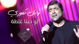 Law Hobna Ghalta - Wael Kfoury - Aghani Men Hayati - لو حبنا غلطة- وائل كفوري - أغاني من حياتي