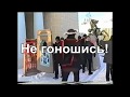 Не гоношись 002