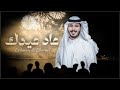 عاد عيدك - عثمان الشراري | ( حصرياً ) 2024 - 4K image