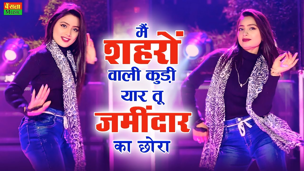 Dj Rasiya 2024 || में शहरो वाली कुड़ी यार तू जमीदार का छोरा || Ps queen rasiya || Asha meena Dance