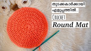 തുടക്കകാർക്കായി എളുപ്പത്തിൽ CROCHET ROUND MAT |  Crochet Circle | Malayalam Crochet  for beginners