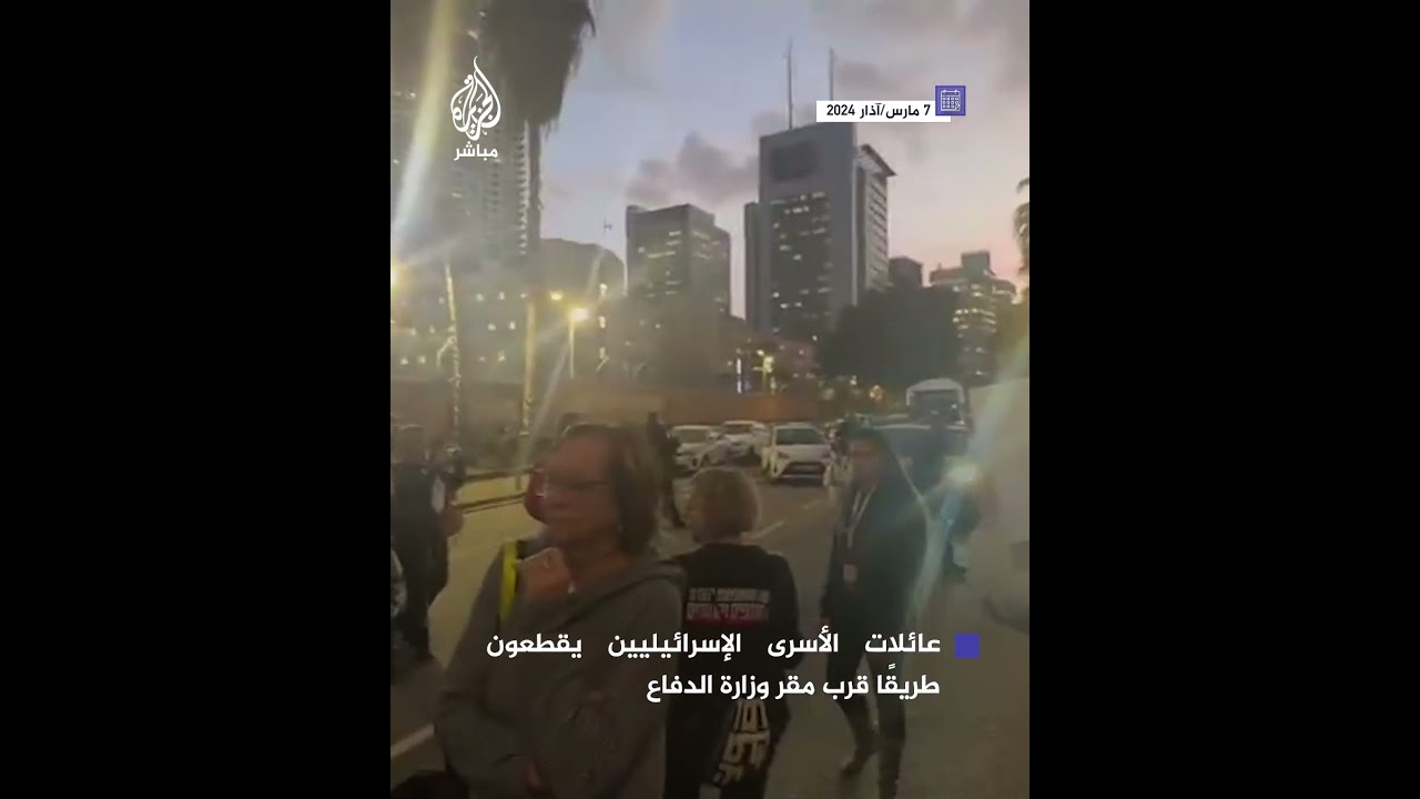 عائلات الأسرى الإسرائيليين في غزة يحتجون قرب مقر وزارة الدفاع في تل أبيب