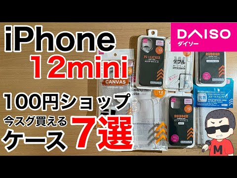 iPhone12mini ダイソーのケース7選!今スグ買える!これで100円とかマジですか…