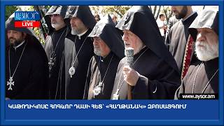 Կաթողիկոսը հոգևոր դասի հետ՝ «Հաղթանակ» զբոսայգում