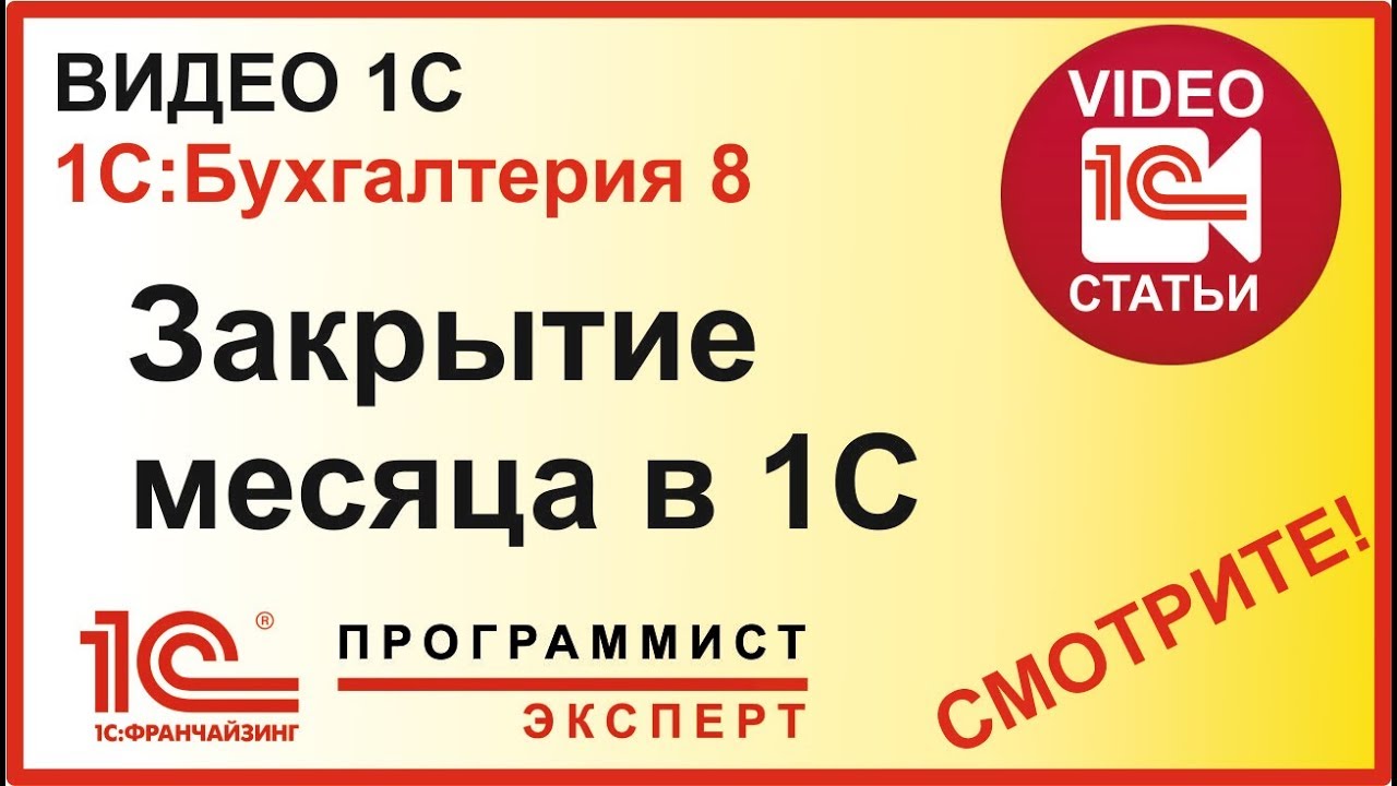 Как сделать закрытие месяца в 1С?