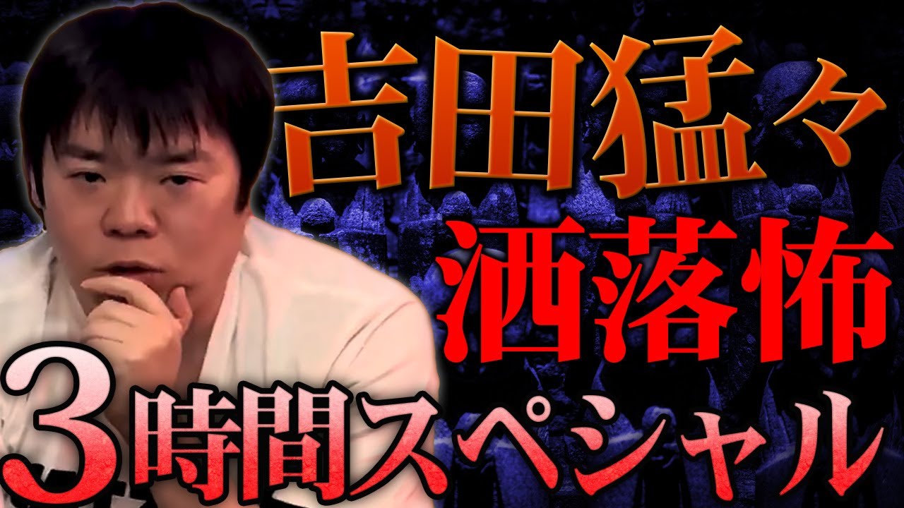 【2ch/洒落怖】洒落怖特集3時間SP‼️リアル/禁后-パンドラ-/アケミちゃん…他、吉田猛々による珠玉の洒落怖朗読をお楽しみください【ナナフシギ】