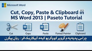 Cut, Copy, Paste & Clipboard in MS Word 2013 | Pashto Tutorial (مایکروسافټ ورډ: کټ، کاپي، پیسټ )
