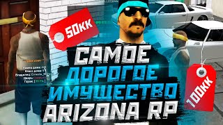 Самп - самое дорогое имущество! Arizona RP