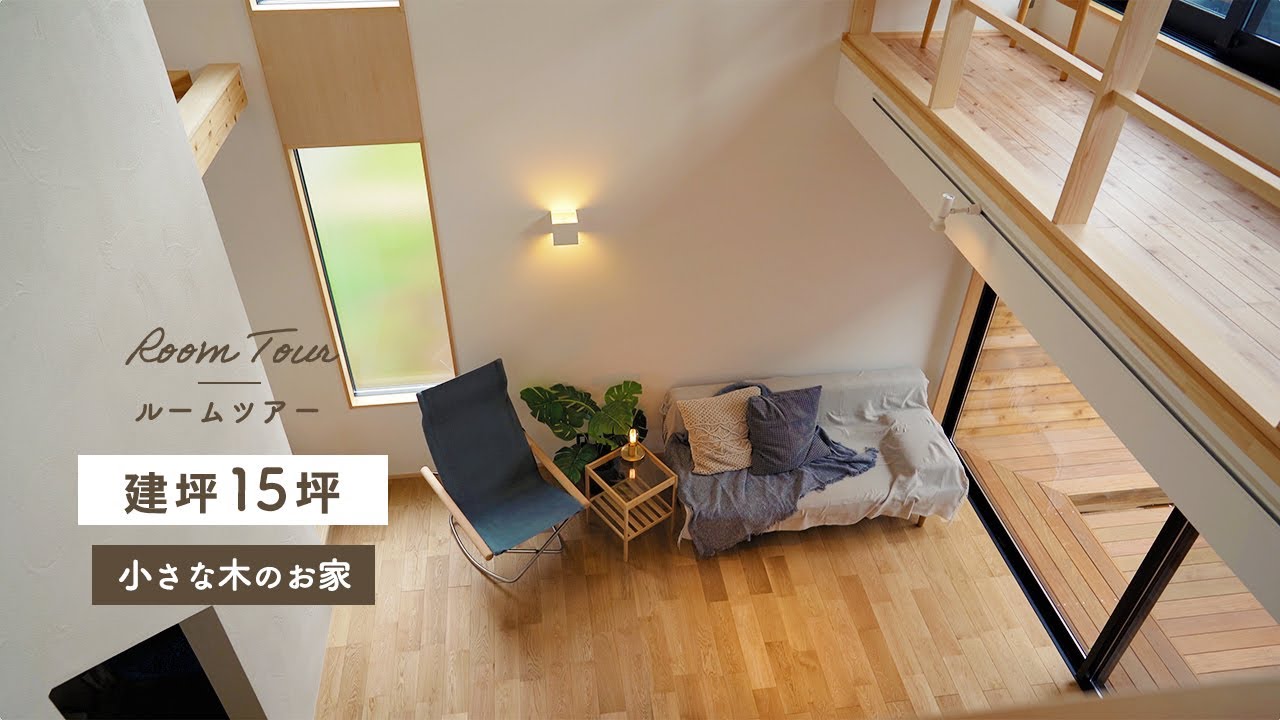 【建坪15坪】小さな木のおうち、ルームツアー【建築家の自邸、間取りのアイデア】