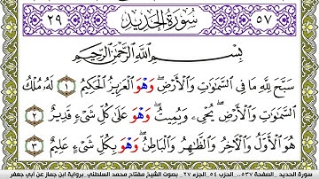 سورة الحديد مكتوبة مفتاح محمد السلطني برواية ابن جماز عن ابي جعفر