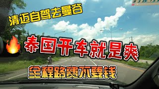 清迈自驾去曼谷，泰国开车就是爽，全程路费不要钱