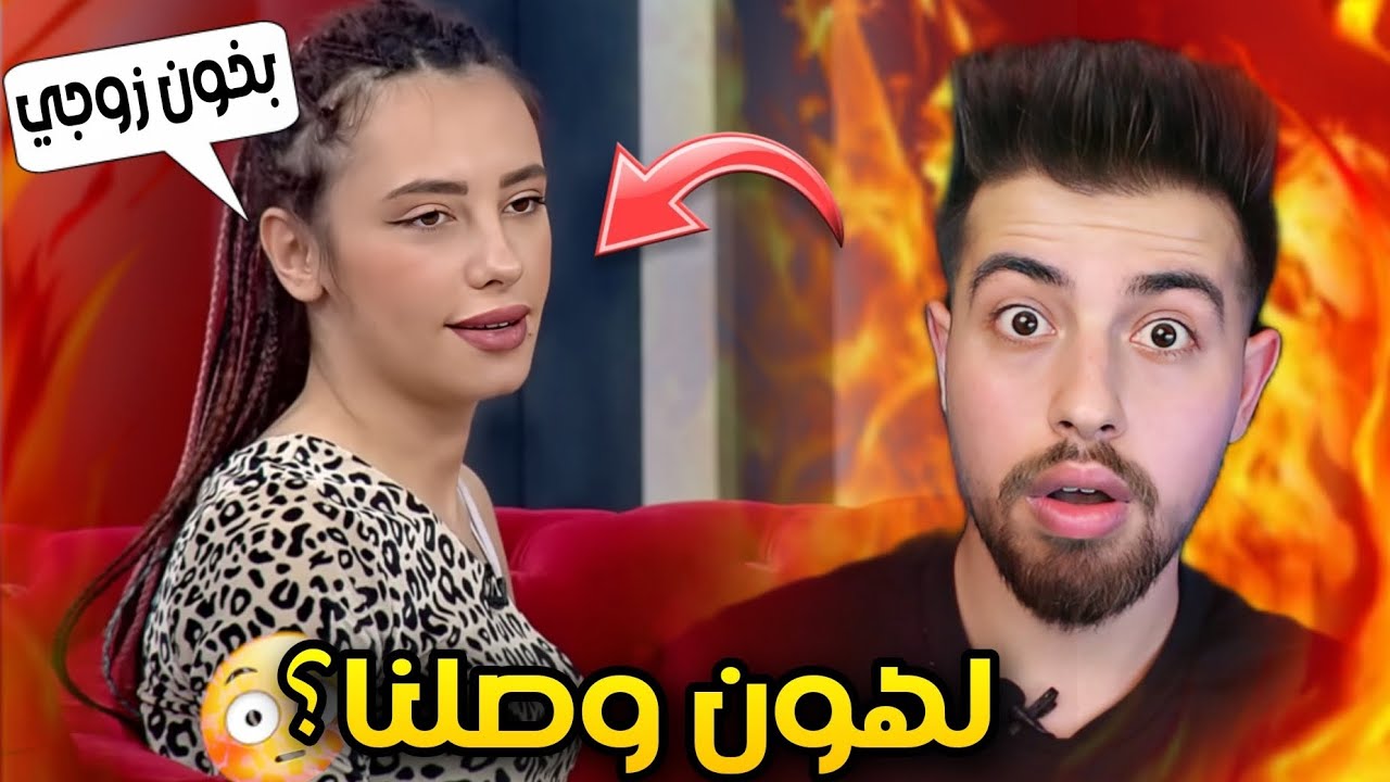 بتخون جوزه قدامو 😳 وبتفتخر 🤦🏻‍♂️