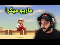 ماريو ميكر اجمل مرحلة لعبتها بحياتي 