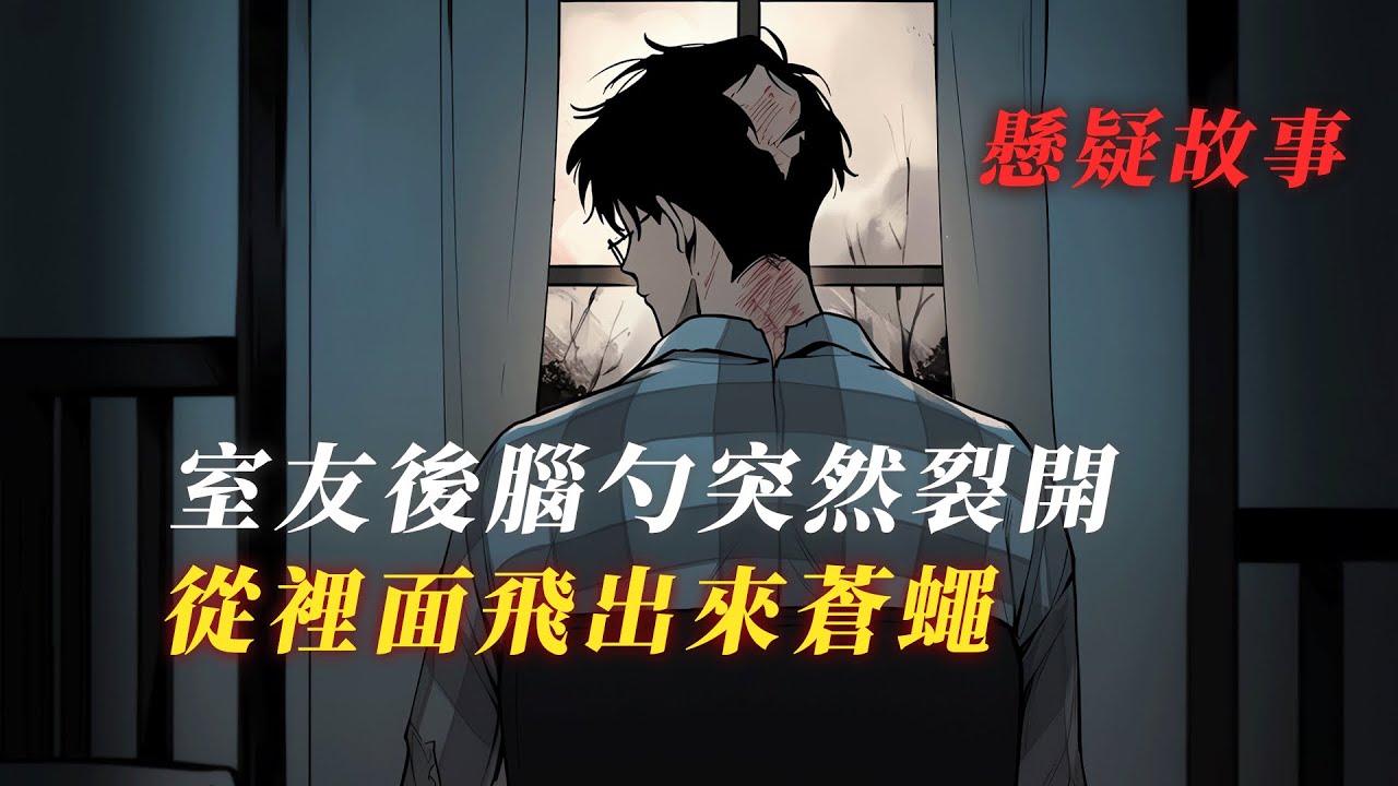 室友的後腦勺成了蒼蠅的老巢？ 丨懸疑故事丨驚悚丨有聲小說丨推理丨全文已完結丨赎罪漫馆