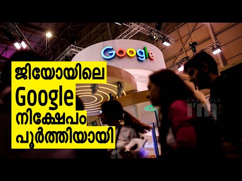 Reliance Jio പ്ലാറ്റ്ഫോമിലെ Google നിക്ഷേപം ഔദ്യോഗികമായി പൂർത്തിയായി