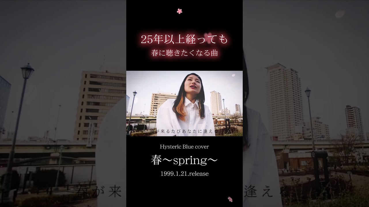 春〜spring〜『Hysteric Blue』ヒステリック・ブルー - YouTube