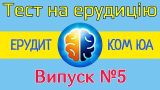 Тест на ерудицію /ЕРУДИТ КОМ ЮА /Випуск №5 /Питання і відповіді /Тест на загальні знання