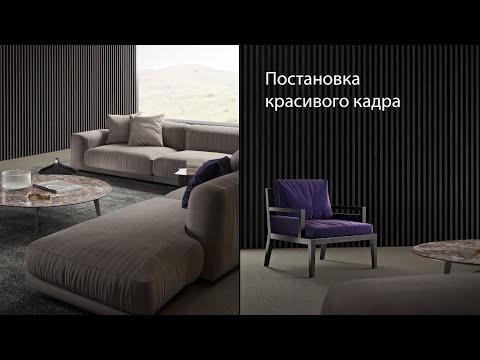 Видео: Как выставить эффектный кадр в 3ds Max | Примеры построения композиции | Вебинар