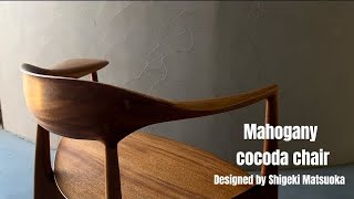 KOMA  Making of mahogany cocoda chair special ver. 'Design & craft by Shigeki  Matsuoka'