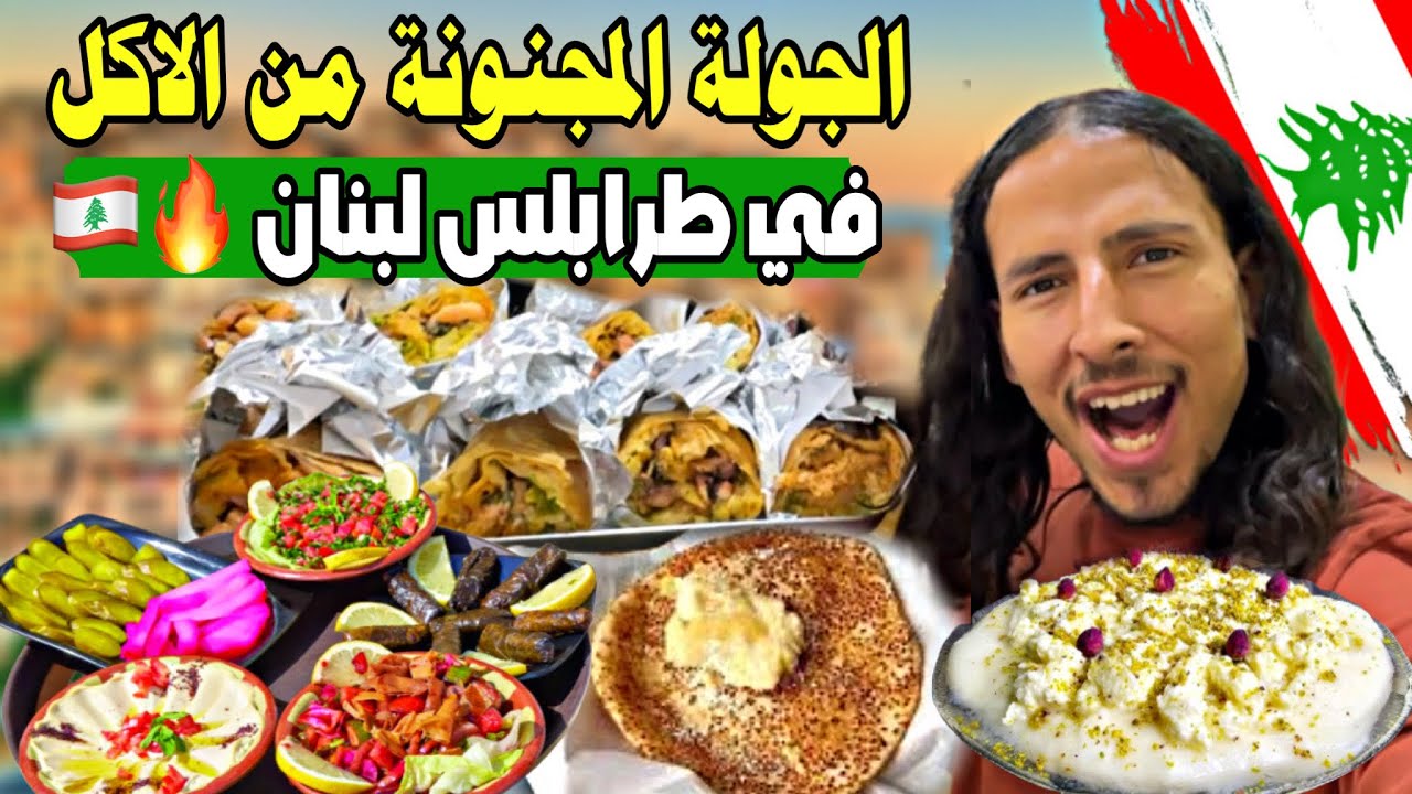 ساعه ونصف من اكل الشارع في طرابلس - لبنان 🇱🇧🤯 || جربت كل الأكلات الشعبية واتصدمت 😳‼️