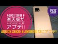 AQUOS sense 6【楽天版】が Android 12 にアップデート!!