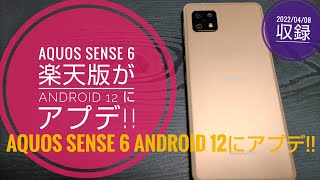 AQUOS sense 6【楽天版】が Android 12 にアップデート!!