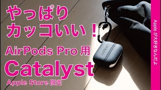 Apple限定新製品！AirPods Pro用Catalyst のケース「Waterproof Case for AirPods Pro - Special Edition」やっぱりカッコいいね！