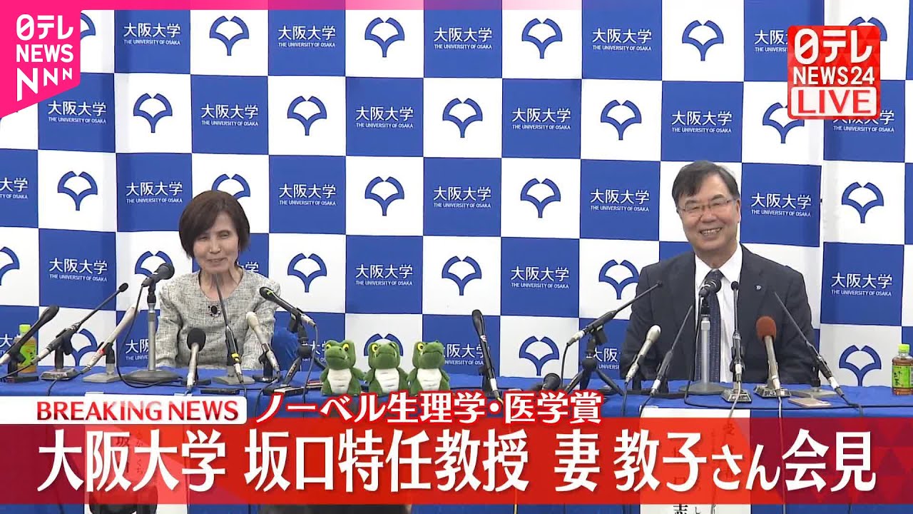 【速報】ノーベル生理学・医学賞　大阪大学・坂口特任教授、妻・教子さんが会見（前半）