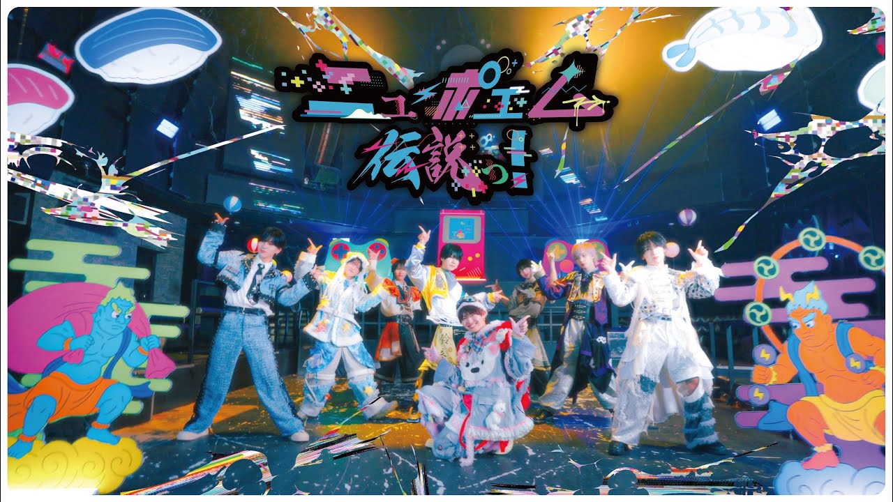 【MV】「ニューポエム伝説っ！」NEWPOEM