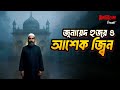 Junaid Huzur o Asik Jinn | Bhoot.com Thursday Episode