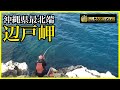 【沖縄釣り】沖縄県最北端の磯でフカセ釣りしたら、、