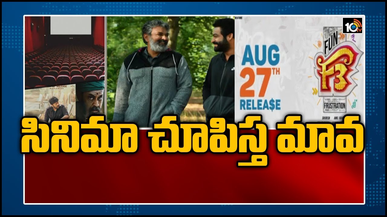 సినిమా చూపిస్త మావ | Upcoming Telugu Movies 2021 | Tollywood Movie Updates | Hyderabad | 10TV News