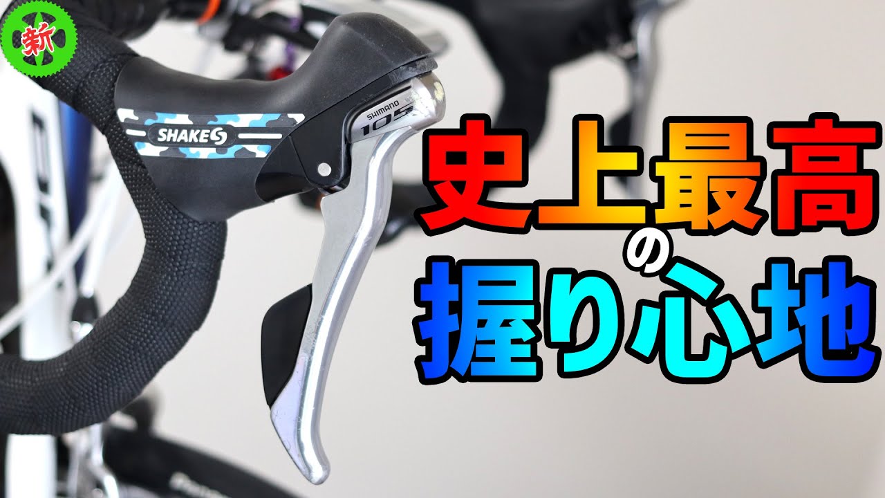 Road Bike] The most comfortable grip ever! The highest quality
