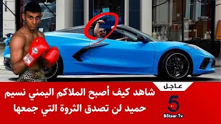 عاجل شاهد كيف أصبح الملاكم اليمني نسيم حميد في أحدث ظهور له لن تصدق الثروة التي جمعها !!