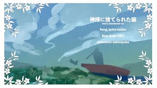 神様に捨てられた猫