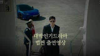 인기드라마 법쩐 1회 출연영상