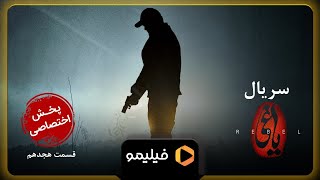 سریال یاغی - تیزر 1 قسمت 18 | Serial Yaghi - Teaser 1 Ghesmat 18