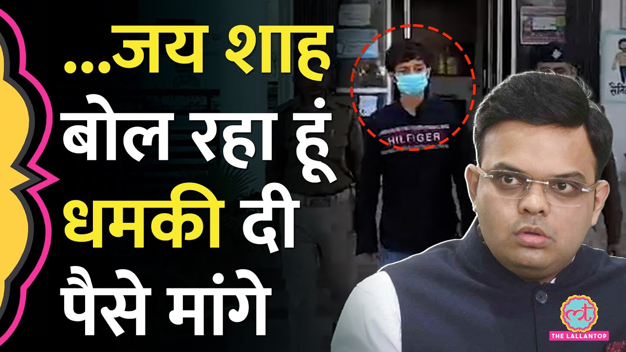 फोन पर खुद को Amit Shah का बेटा बताया, BJP नेताओं को धमकी दी| Jay Shah