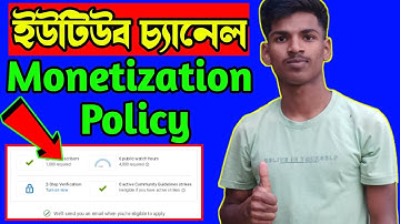 YouTube channel monetization Policy. ইউটিউব চ্যানেল মনিটাইজেশন করতে হলে কি করতে হবে। Bangla tutorial