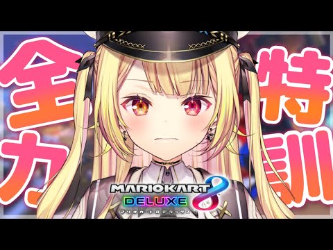 【マリカ8DX】マリオカートが１番大好き！大会に向けて猛特訓！【星川サラ/にじさんじ】